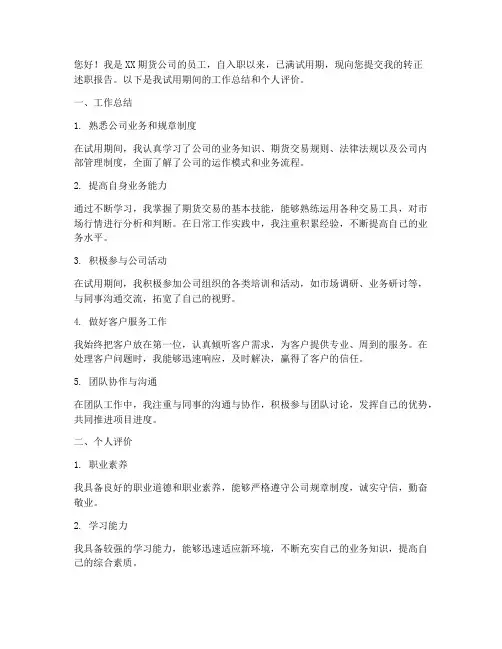 期货公司转正述职报告