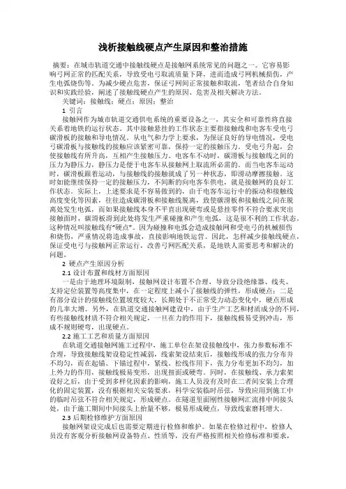 浅析接触线硬点产生原因和整治措施