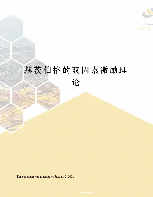 赫茨伯格的双因素激励理论