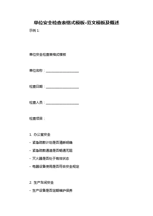 单位安全检查表格式模板-概述说明以及解释
