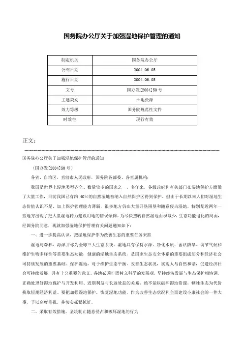 国务院办公厅关于加强湿地保护管理的通知-国办发[2004]50号