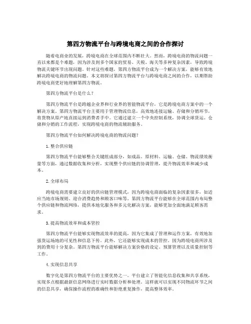 第四方物流平台与跨境电商之间的合作探讨
