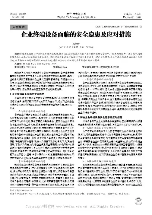 企业终端设备面临的安全隐患及应对措施