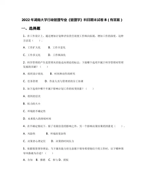 2022年湖南大学行政管理专业《管理学》科目期末试卷B(有答案)