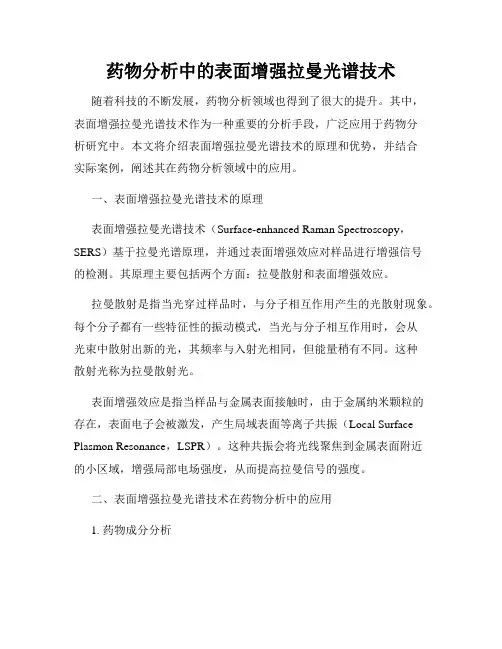 药物分析中的表面增强拉曼光谱技术