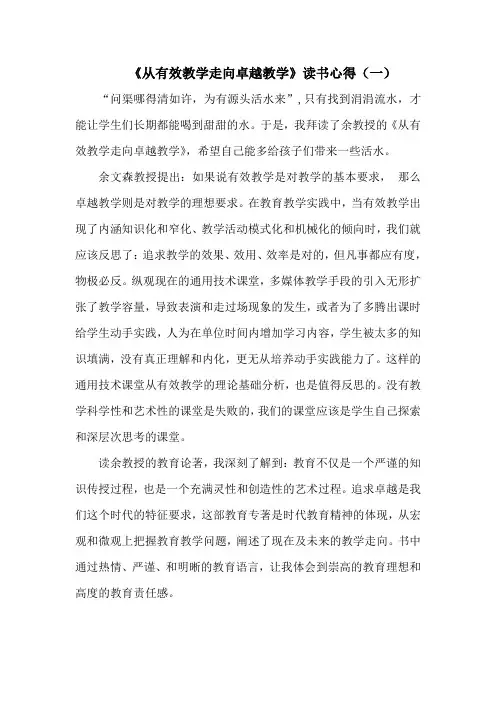 从《有效教学走向卓越教学》读书心得(一)
