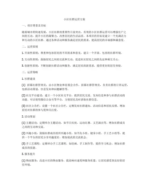 小区社群运营方案