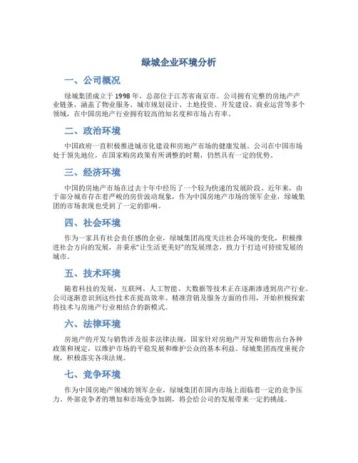 绿城企业环境分析