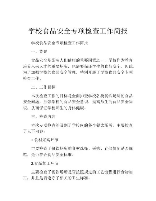 学校食品安全专项检查工作简报
