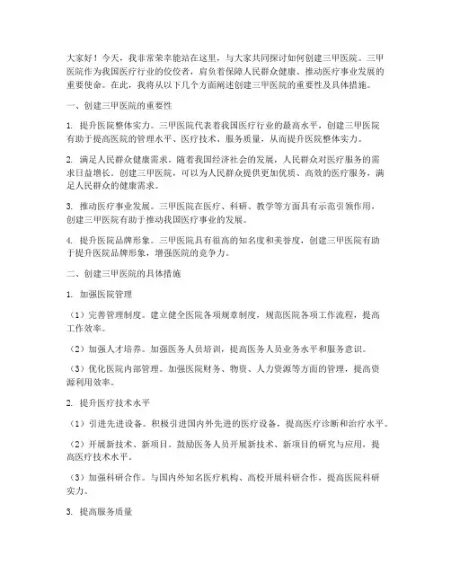 三甲医院创建演讲稿范文