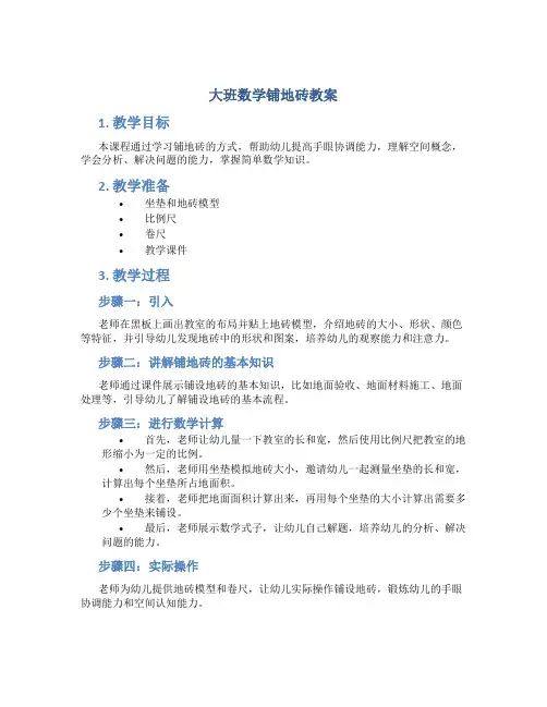 大班数学铺地砖教案