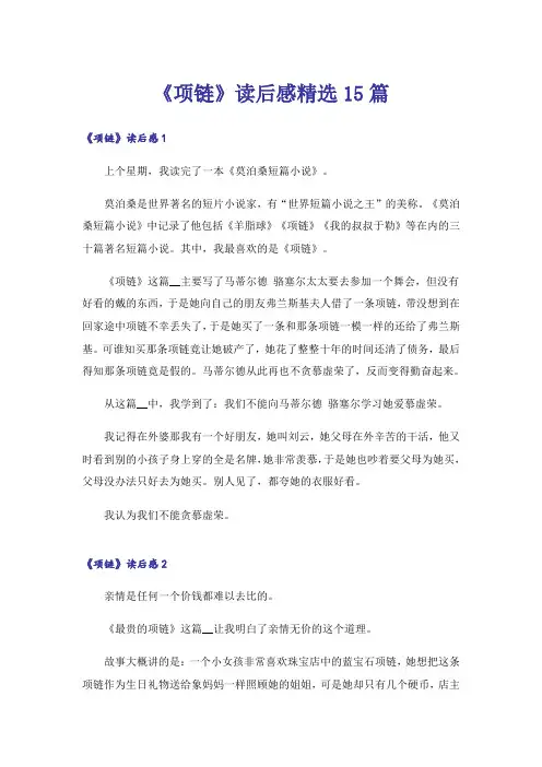 《项链》读后感精选15篇
