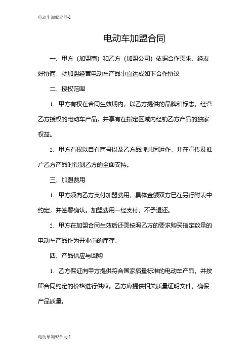 电动车加盟合同