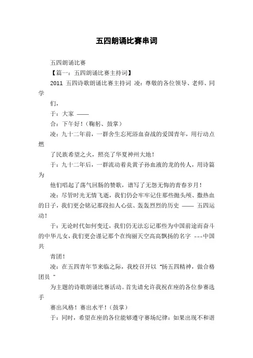 五四朗诵比赛串词