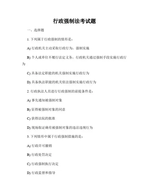 行政强制法考试题
