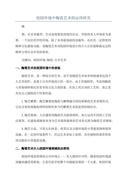 校园环境中陶瓷艺术的运用研究