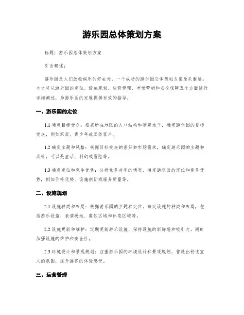 游乐园总体策划方案