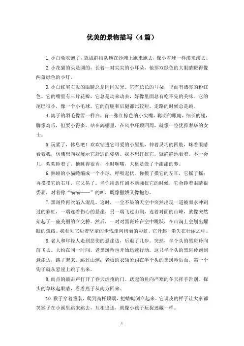 优美的景物描写(4篇)