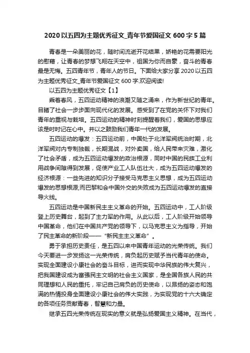 2020以五四为主题优秀征文_青年节爱国征文600字5篇
