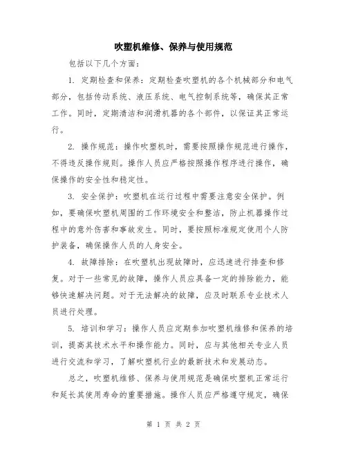 吹塑机维修、保养与使用规范