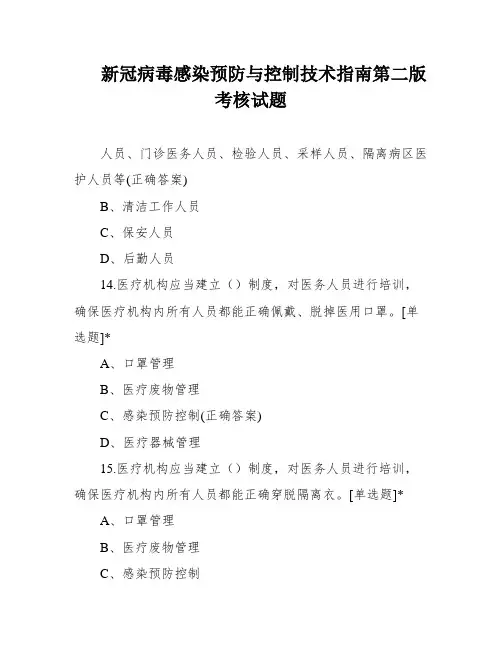新冠病毒感染预防与控制技术指南第二版考核试题