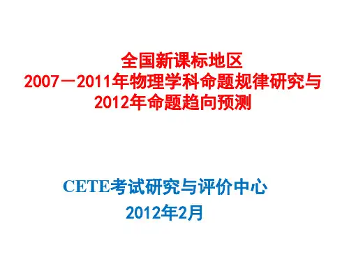 高考研讨会物理学科命题规律研究与命题趋向预测公开课一等奖课件省赛课获奖课件