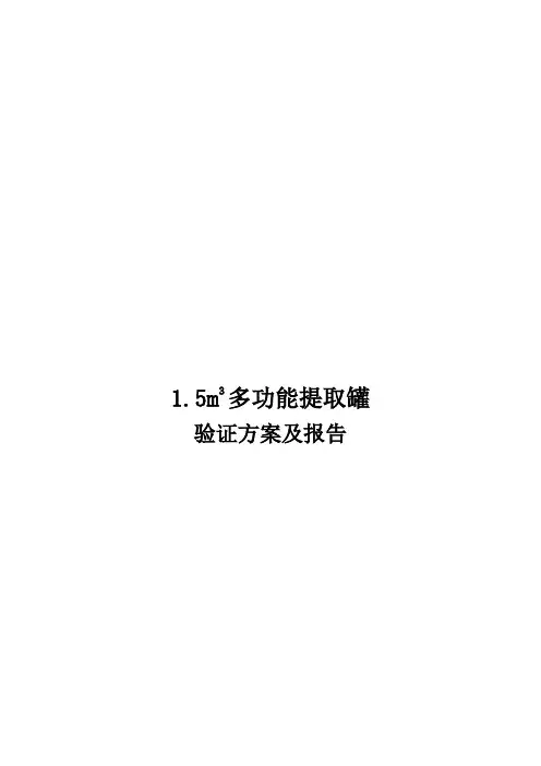 1.5M3多功能提取罐验证方案及报告