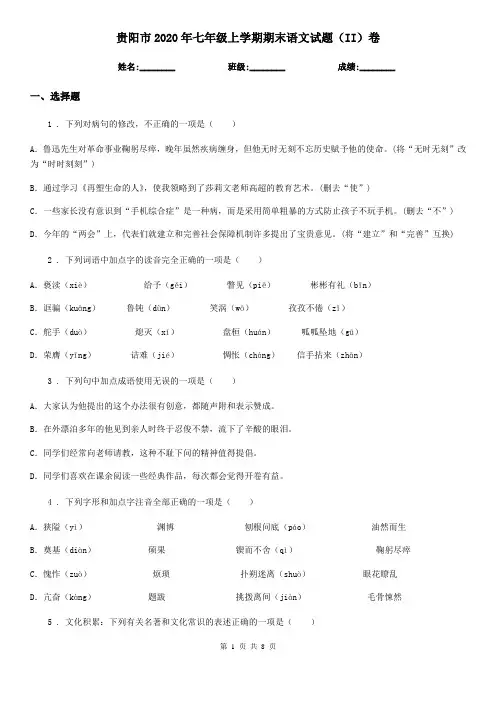 贵阳市2020年七年级上学期期末语文试题(II)卷