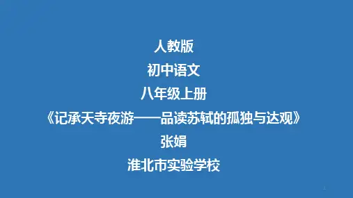 记承天寺夜游(微课)PPT课件