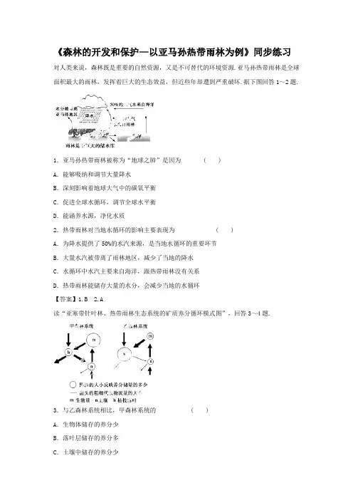 人教版高中地理必修三2.2森林的开发和保护以亚马孙热带雨林为例6同步练习题