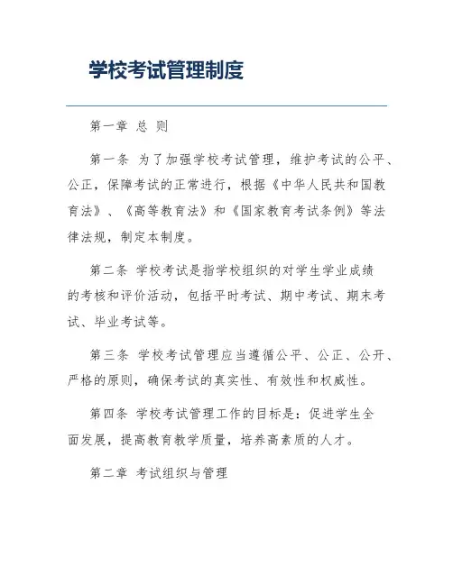 学校考试管理制度