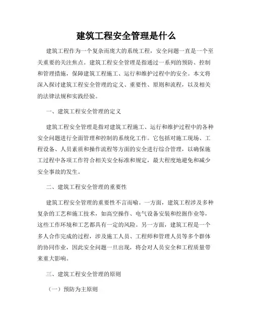 建筑工程安全管理是什么
