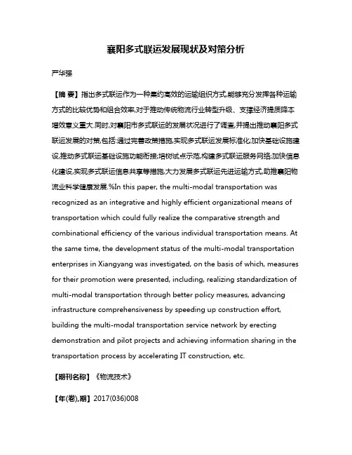 襄阳多式联运发展现状及对策分析