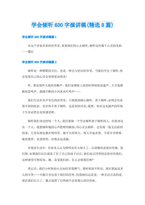 学会倾听600字演讲稿(精选8篇)