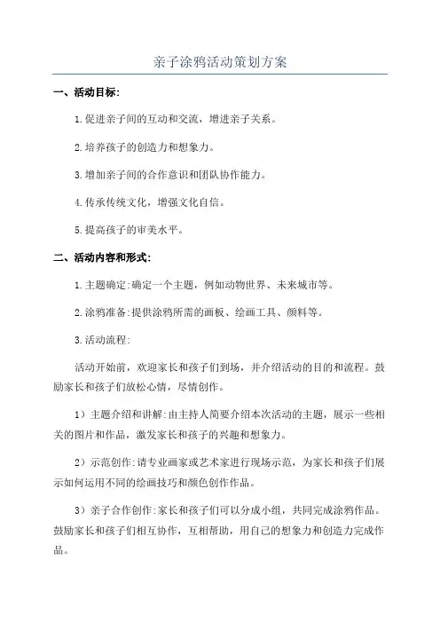 亲子涂鸦活动策划方案