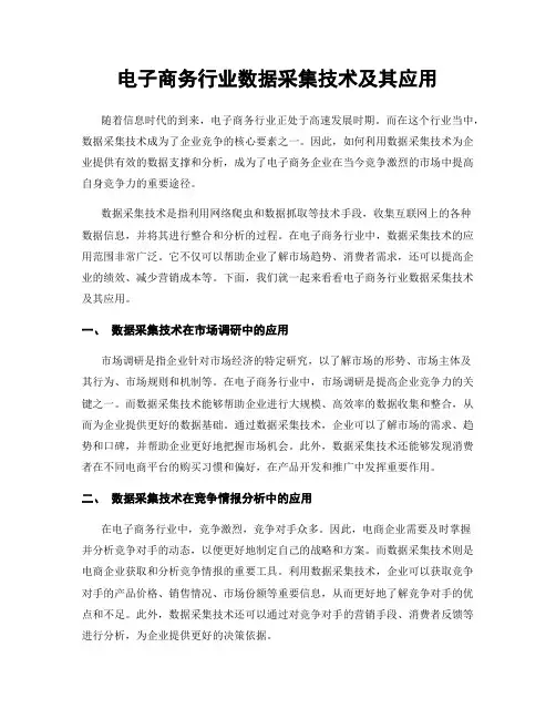 电子商务行业数据采集技术及其应用