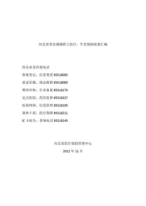 河北省省直城镇职工医疗、生育保险政策汇编