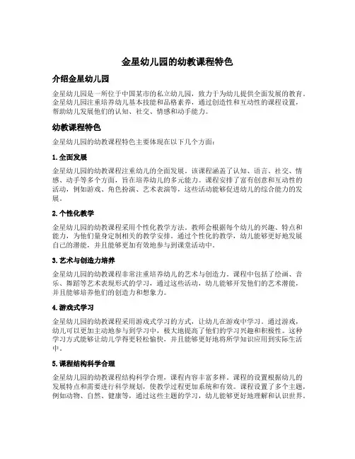 金星幼儿园的幼教课程特色
