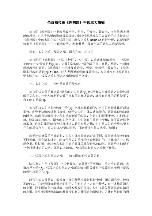 刍议柏拉图《理想国》中的三大隐喻