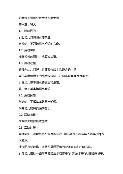 防溺水主题班会教案幼儿园大班
