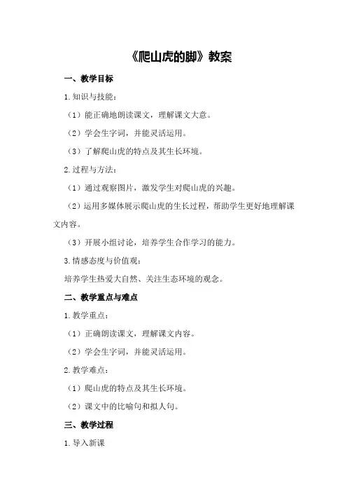小学语文四年级上册《爬山虎的脚》教案
