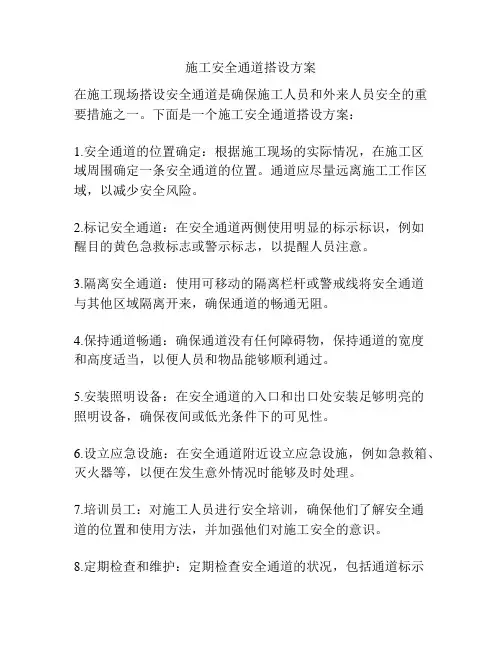 施工安全通道搭设方案