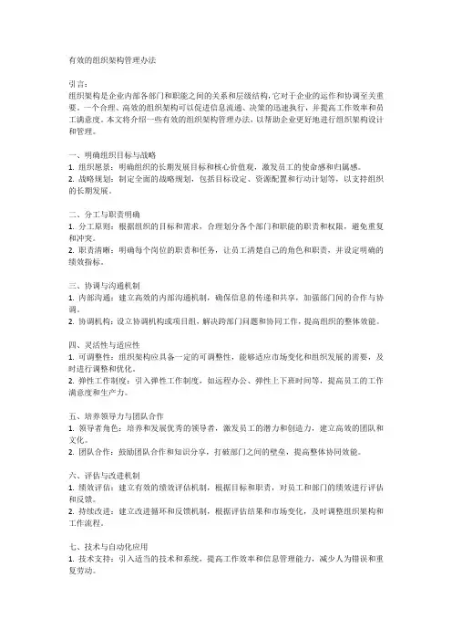 有效的组织架构管理办法