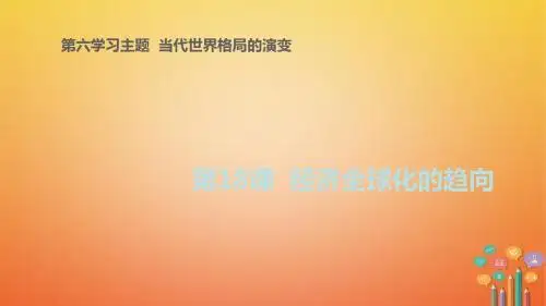 九年级历史下册世界现代史第6学习主题当代世界格局的演变第18课经济全球化的趋向教学川教版