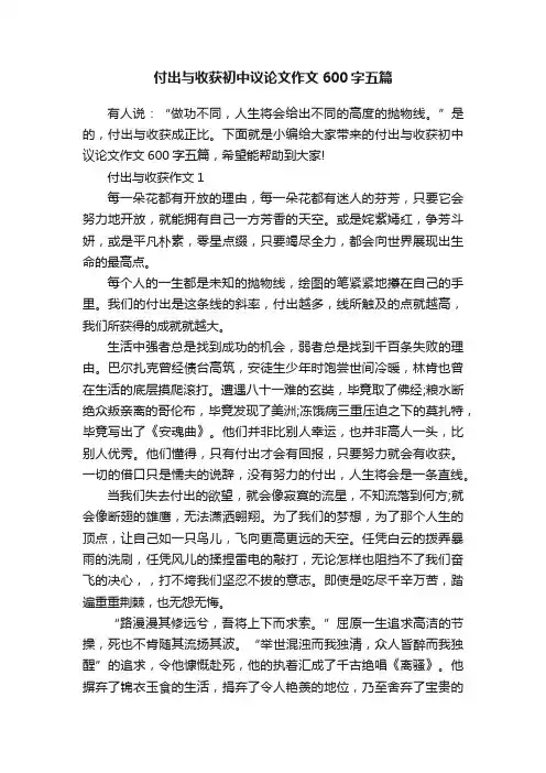 付出与收获初中议论文作文600字五篇