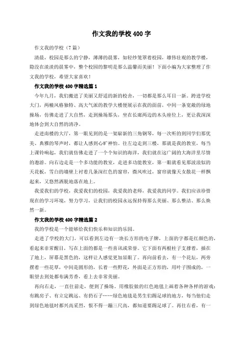 作文我的学校400字