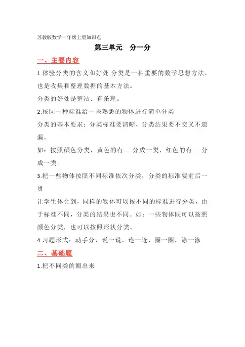 第三单元  分一分(苏教版数学一年级上册知识点)