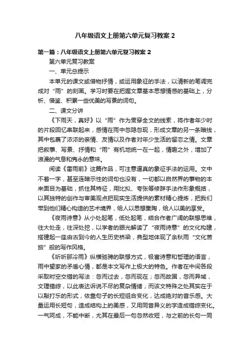 八年级语文上册第六单元复习教案2