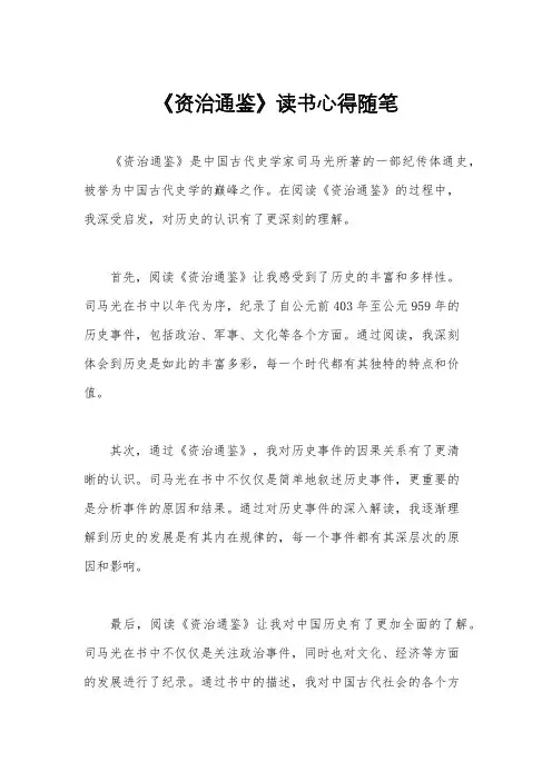 《资治通鉴》读书心得随笔