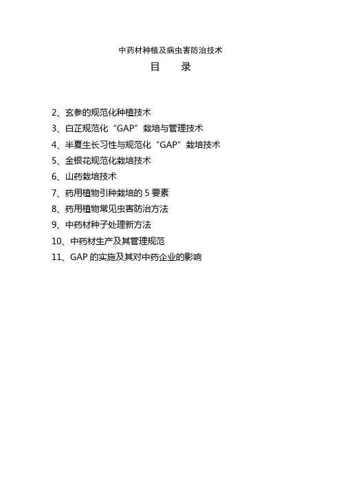 中药材种植及病虫害防治技术